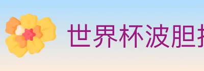 世界杯波胆推荐入口 logo